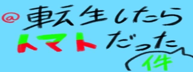 @転生したらトマトだった件#可愛い存在を愛で隊さんの壁紙画像