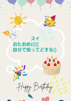 誕生日になんかやろうかなぁ、、