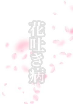 花吐き病 ゆうま受け