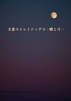 文豪ストレイドッグス 〜蝶と月〜