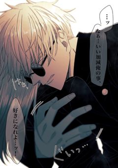 五条悟と両面宿儺のお気に入り