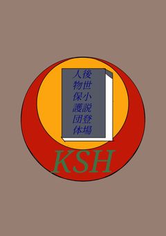 後世小説登場人物保護団体[KSH]