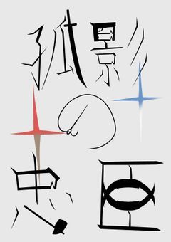 孤影の忠臣