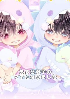 ある日双子のママになりました