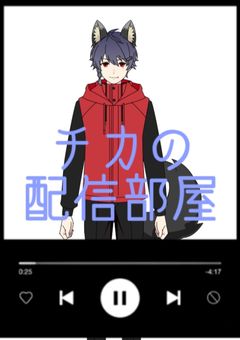 チカの配信部屋