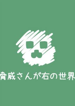 zmさんが右の世界はここにある