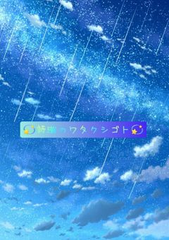 💫詩織のワタクシゴト💫