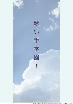 歌い手学園！