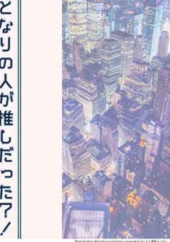  となりの人が推しだった?!(超短編小説）