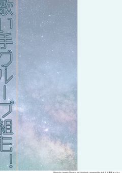 【参加型】歌い手グル一プ組も!
