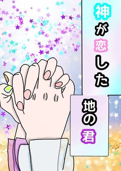 神が恋した地の君（リメイクします）