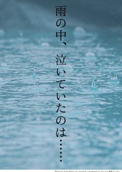 雨の中、泣いていたのは……