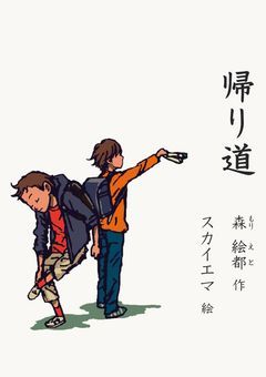 帰り道
