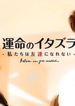 運命のイタズラ