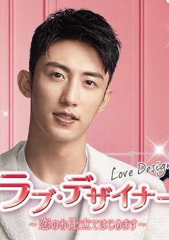 ラブ・デザイナー 〜恋のお仕立てはじめます〜