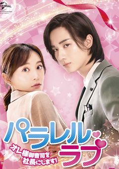 パラレル・ラブ～オレ様御曹司を社長にします