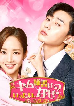 キム秘書はいったい、なぜ？