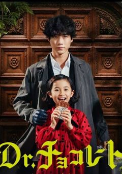 ドクター  chocolate