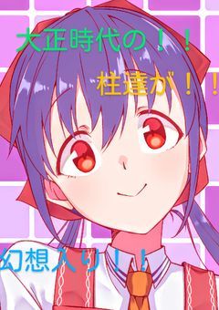 大正時代の柱達が幻想入り！