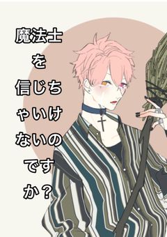 魔法士を信じちゃいけないのですか？