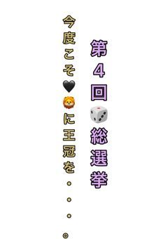 🎲総選挙、第4回について