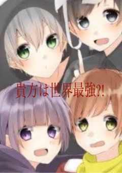 貴方は世界最強?!