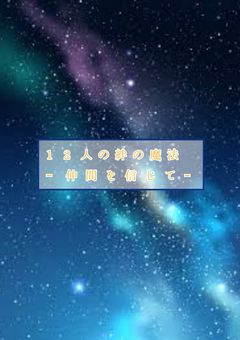 12人の絆の魔法 ｰ仲間を信じてｰ（更新停止中）