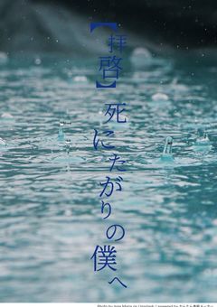【拝啓】死にたがりの僕へ
