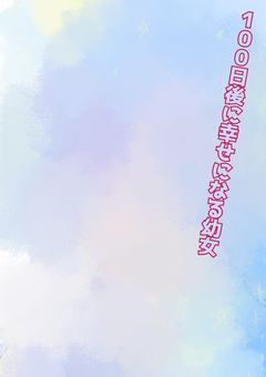 １年後に幸せになる幼女