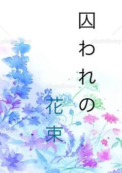 囚われの花束【参加型】