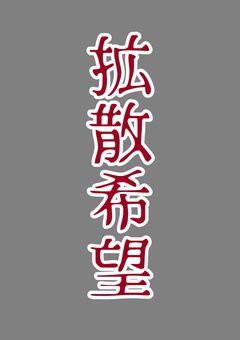 拡散希望【めっちゃ拡散してくれ】