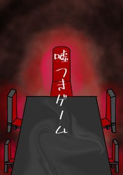 嘘つきゲーム【参加型】