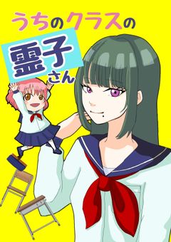 うちのクラスの霊子さん