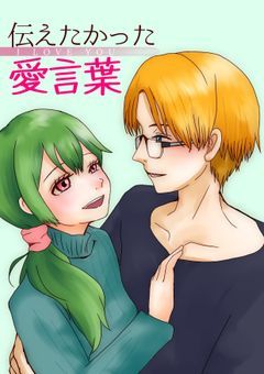 伝えたかった愛言葉