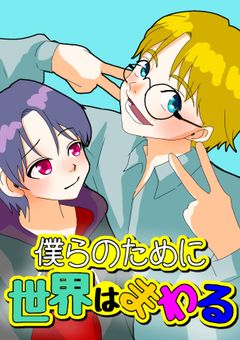 僕らのために世界はまわる