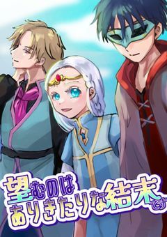 望むのは ありきたりな結末です