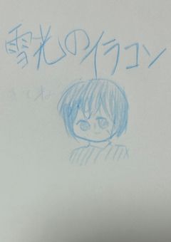 イラコンをやってみたかったんです...