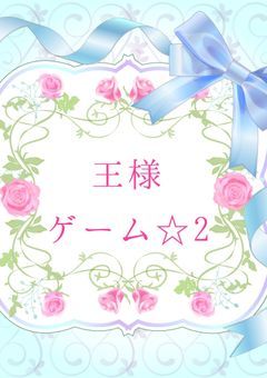 王様ゲーム☆2