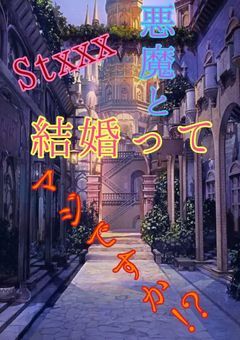 悪魔と結婚ってマジですか！？