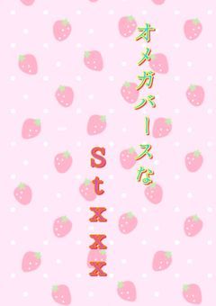 オメガバースなStxxx🔞