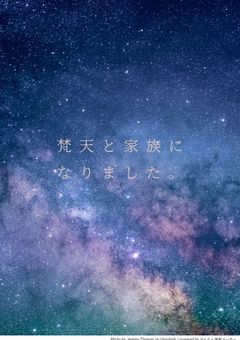 梵天と家族になりました。