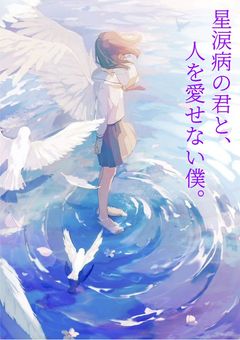 星涙病の君と、人を愛せない僕。