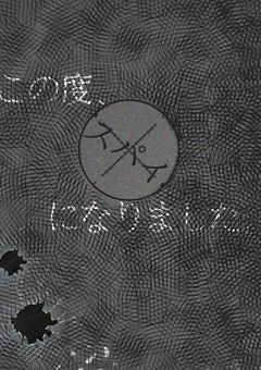 この度、スパイになりました。