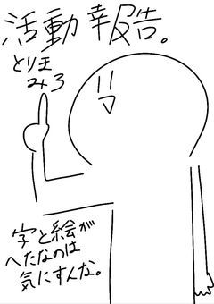活動報告