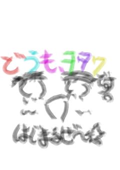 どうも、ヲタクです。