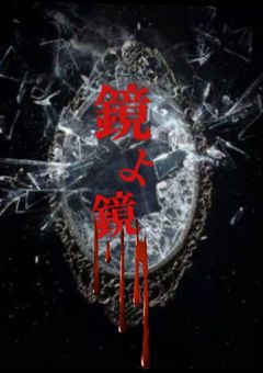 鏡よ鏡。 －そこに居るのは誰？－