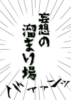 妄想の溜まり場。
