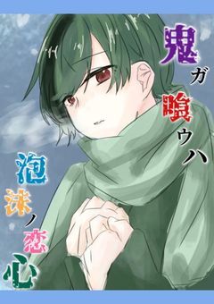 鬼ガ喰ウハ、泡沫ノ恋心。