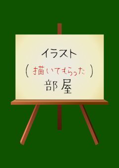 イラスト(描いてもらった)部屋。