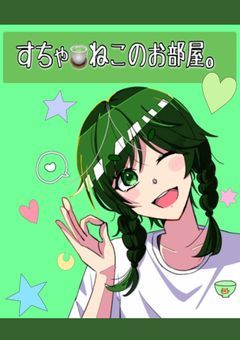 すちゃ🍵ねこのお部屋。